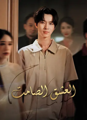[مدبلج] العشق الصامت