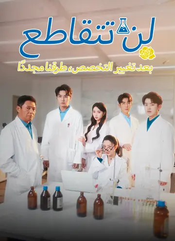 بعد تغيير التخصص، لن تتقاطع طرقنا مجددًا