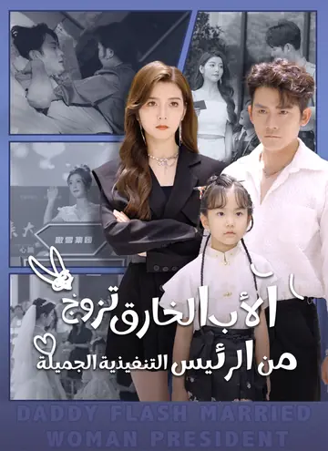 الأب الخارق تزوج من الرئيس التنفيذية الجميلة [مدبلج]