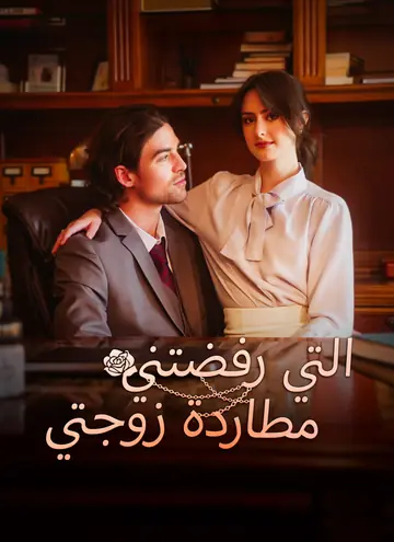 مطاردة زوجتي التي رفضتني
