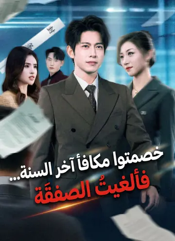 خصمتوا مكافأة آخر السنة... فألغيتُ الصفقة