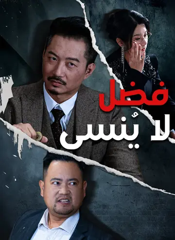 فضل لا يُنسى