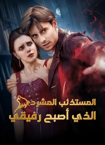 [مدبلج]المستذئب المشرد الذي أصبح رفيقي