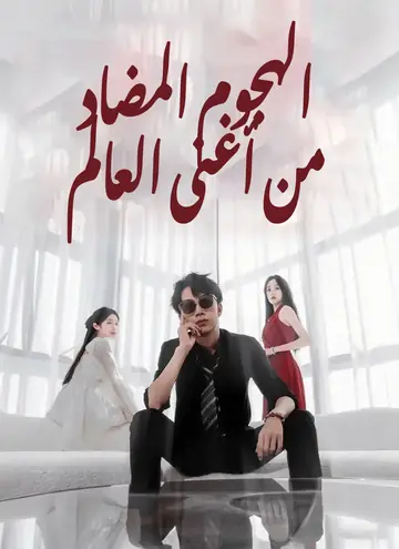 الهجوم المضاد من أغنى العالم