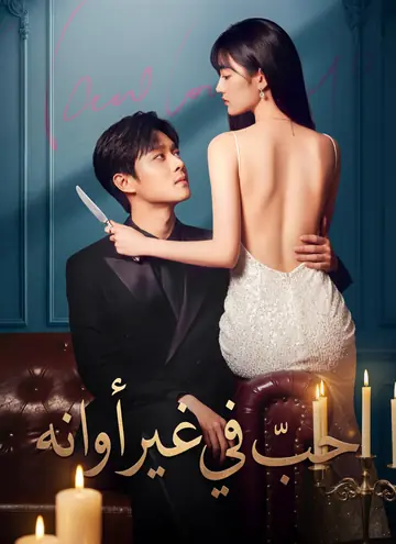 [مدبلج]حبّ في غير أوانه