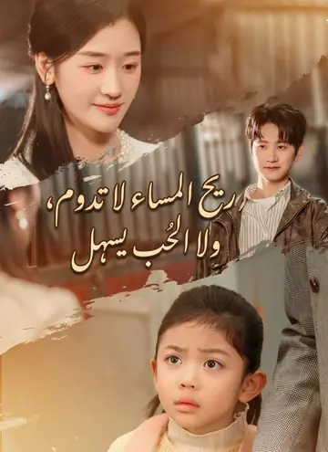 ريح المساء لا تدوم، ولا الحب يسهل