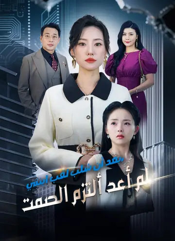 بعد أن سُلب لقب ابنتي، لم أعد ألتزم الصمت