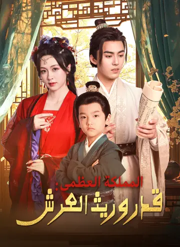 المملكة العظمى: قدر وريث العرش