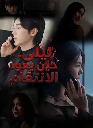 ليلى… حين يعود الانتقام