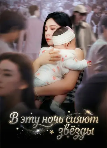В эту ночь сияют звёзды