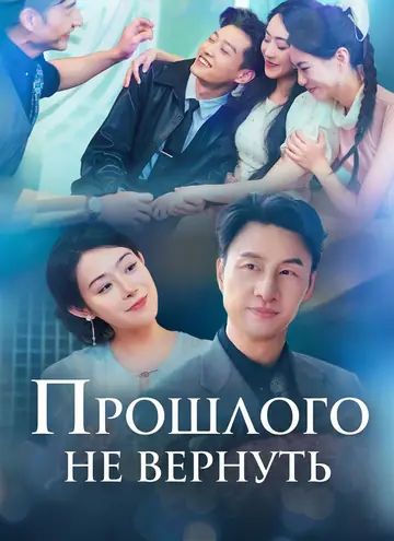 Прошлого не вернуть