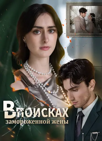 В поисках замороженной жены