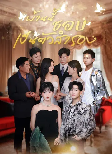 [พากย์ไทย]บ้านนี้ชอบเป็นตัวสำรอง