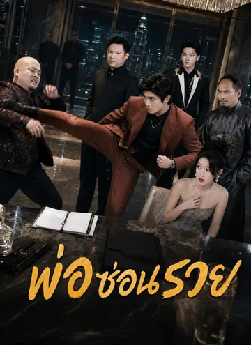 [พากย์ไทย]พ่อซ่อนรวย
