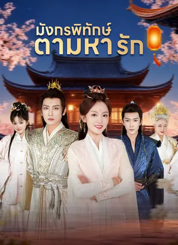 มังกรพิทักษ์ตามหารัก