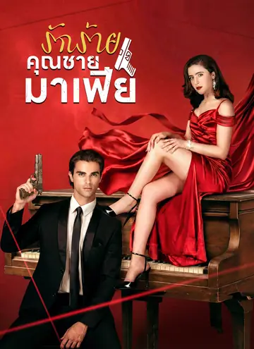 รักร้ายคุณชายมาเฟีย