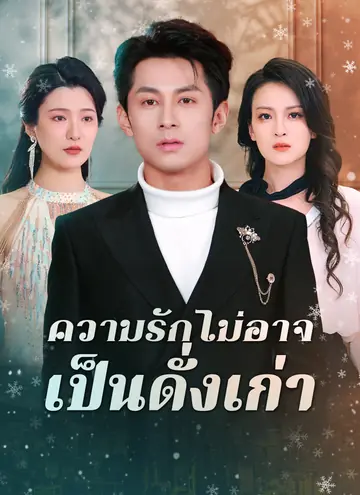 ความรักไม่อาจเป็นดั่งเก่า