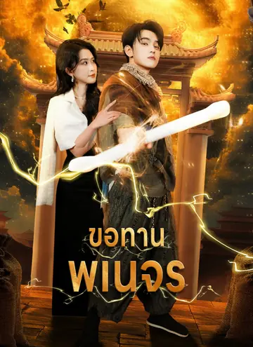 ขอทานพเนจร