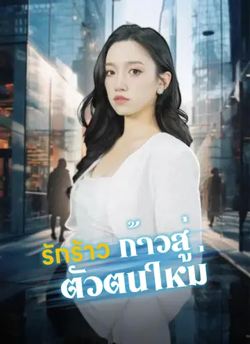 รักร้าว ก้าวสู่ตัวตนใหม่