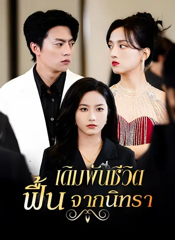 เดิมพันชีวิต ฟื้นจากนิทรา