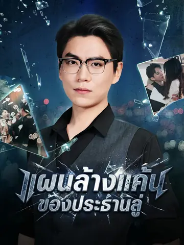 แผนล้างแค้นของประธานลู่