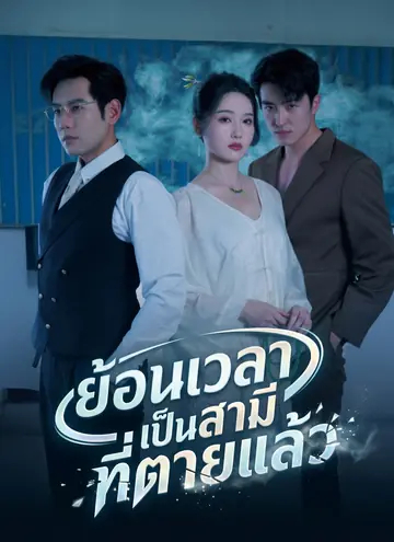 ย้อนเวลาเป็นสามีที่ตายแล้ว