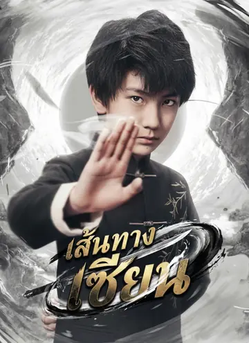 [พากย์ไทย]เส้นทางเซียน