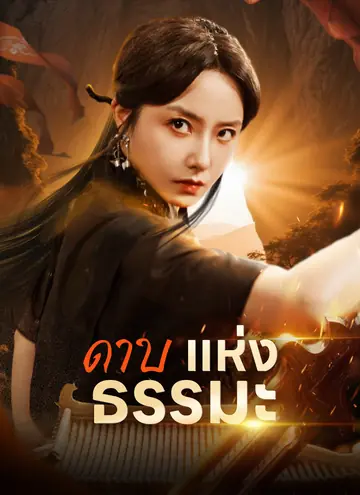 ดาบแห่งธรรมะ