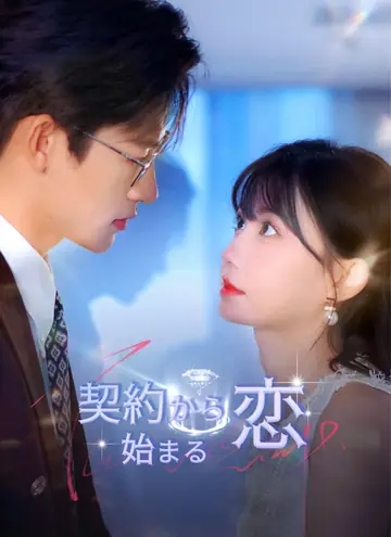 契約から始まる恋