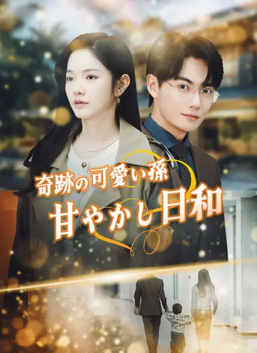 奇跡の可愛い孫、甘やかし日和