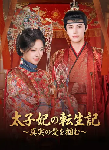 太子妃の転生記～真実の愛を掴む～