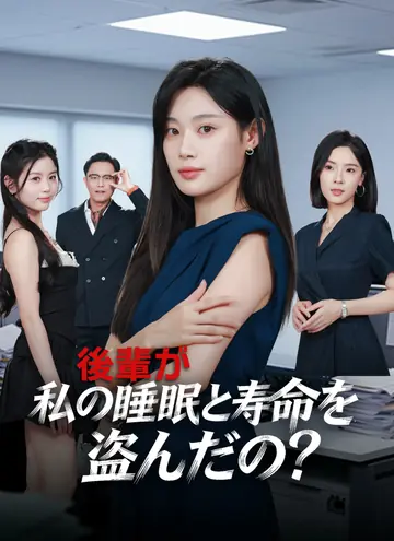 後輩が、私の睡眠と寿命を盗んだの？