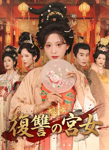 復讐の宮女