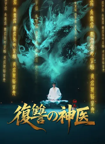 復讐の神医