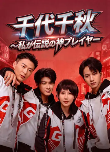 千代千秋～私が伝説の神プレイヤー～