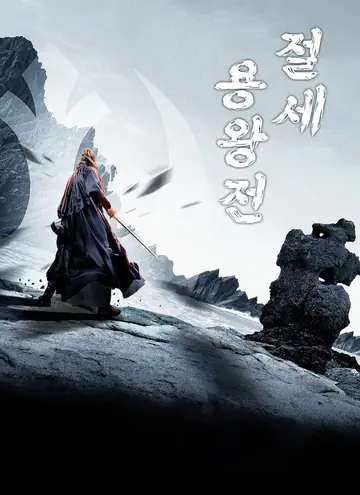 절세 용왕전