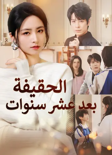 الحقيفة بعد عشر سنوات