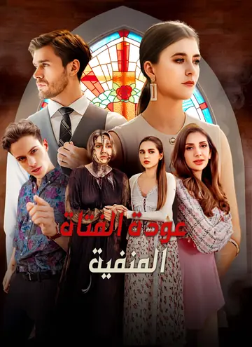 عودة الفتاة المنفية