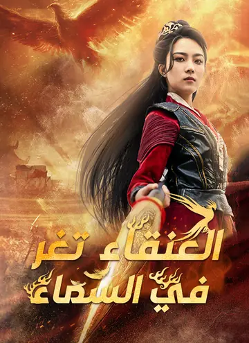 العنقاء تغرد في السماء [مدبلج]