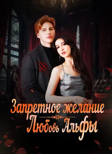 Запретное желание. Любовь Альфы