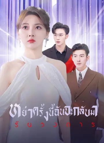 หย่าครั้งนี้ ฉันจะกลับมารันวงการ