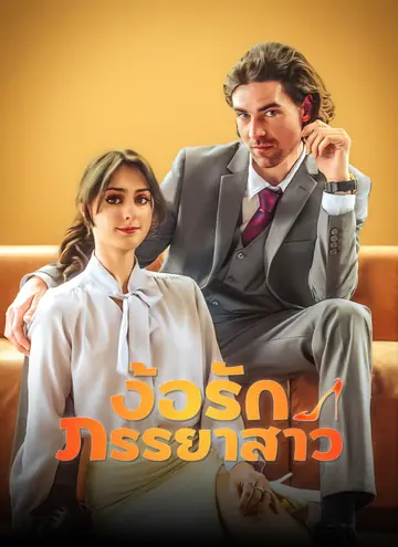 [พากย์ไทย]ง้อรักภรรยาสาว