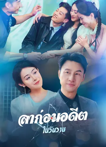 [พากย์ไทย]ลาก่อนอดีตในวันวาน