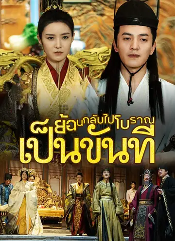ย้อนกลับไปโบราณเป็นขันที