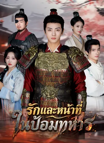 รักและหน้าที่ ในป้อมทหาร
