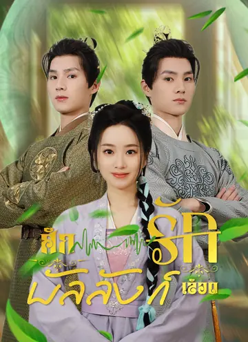 ศึกรักบัลลังก์เลือด