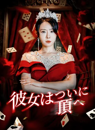 彼女はついに頂へ