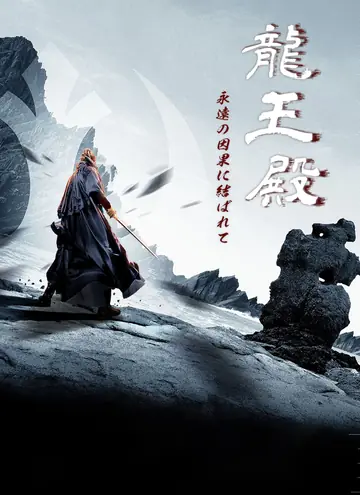 龍王殿 ～永遠の因果に結ばれて～