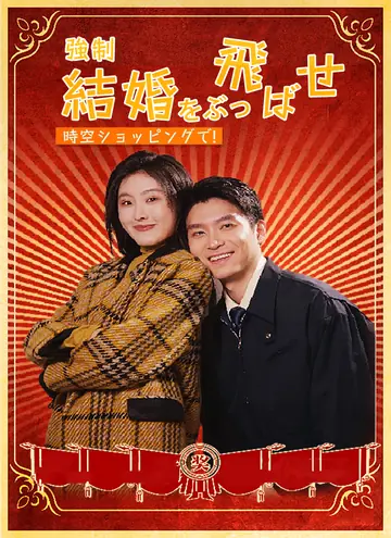 時空ショッピングで！強制結婚をぶっ飛ばせ！