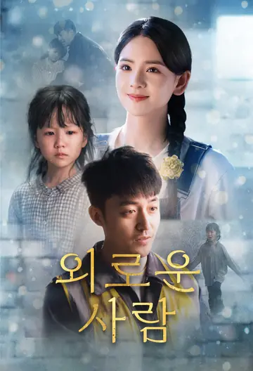외로운 사람